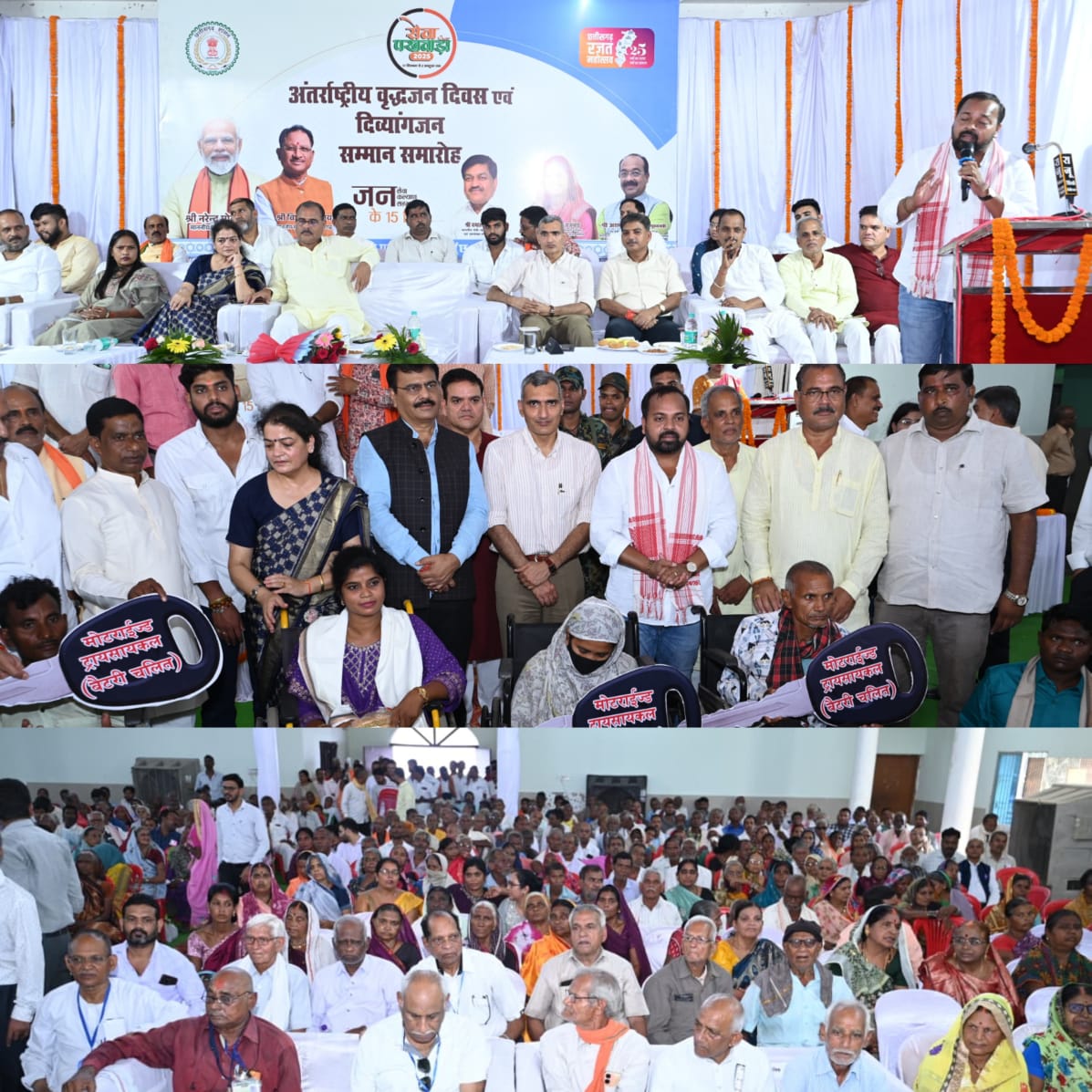 अंतर्राष्ट्रीय वृद्धजन दिवस एवं दिव्यांगजन सम्मान समारोह का भव्य आयोजन