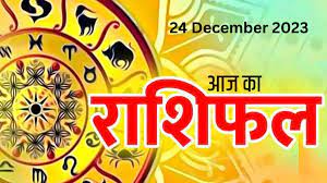 Aaj Ka Rashifal 24 December 2023: इन चार राशियों का सूर्य की तरह चमकेगा भाग्य, मेष और मिथुन राशि वाले जानें अपना हाल