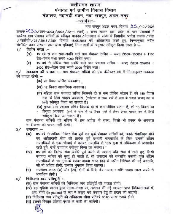 राज्य सरकार ने पंचायत सचिवों के वेतन बढ़ोतरी व अवकाश के आदेश किए जारी, देखें आदेश