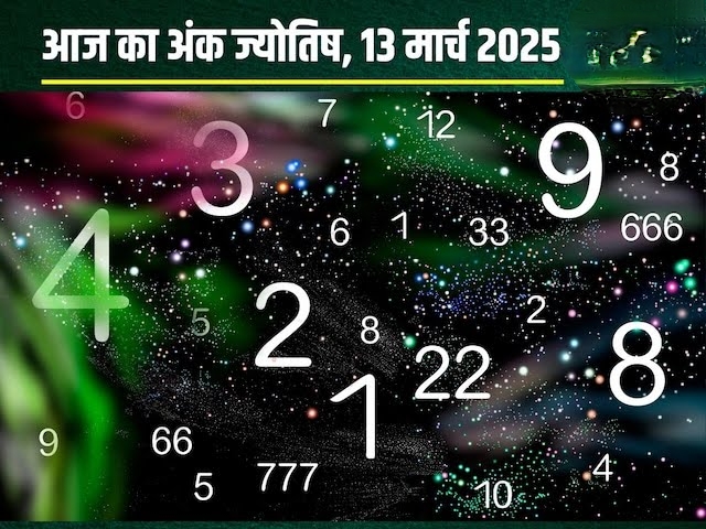 अंक ज्योतिष, 13 मार्च 2025  : आज इन मूलांक वालों के करियर में उन्नति की उम्मीद, जानें अपना अंकफल
