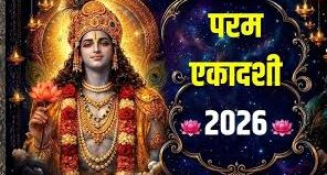 परम एकादशी 2026: ढाई साल बाद आया दुर्लभ संयोग, जानें व्रत तिथि, शुभ मुहूर्त और पूजा विधि