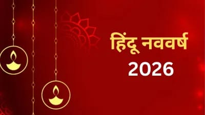 19 मार्च से शुरू होगा रौद्र नामक संवत्सर, देश-दुनिया में बढ़ेगा संघर्ष या होगी शांति
