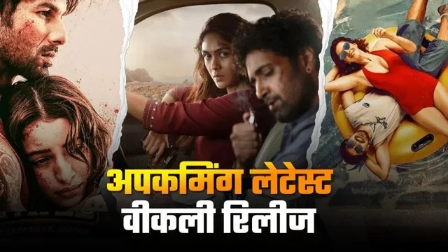 पूरे हफ्ते एंटरटेनमेंट का तड़का, OTT और थिएटर दोनों रहेंगे गुलजार