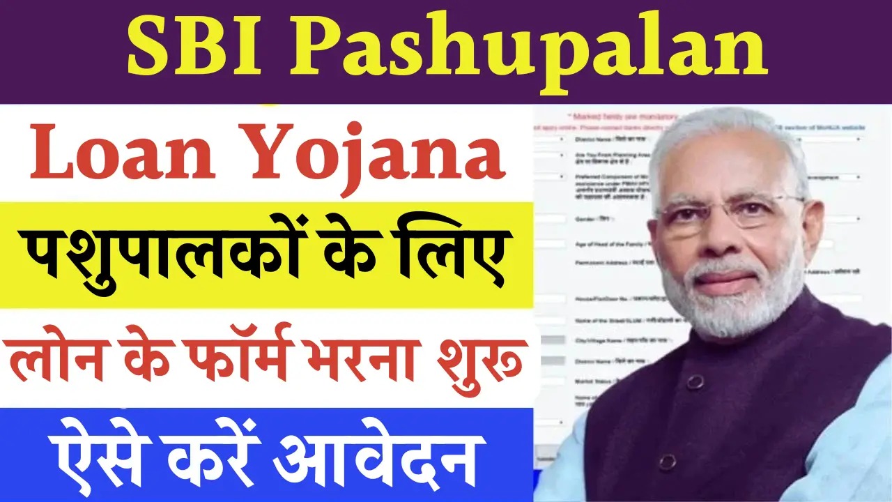 एसबीआई पशुपालन लोन योजना : पशुपालकों के लिए अच्छी खबर,SBI दे रहा लोन..जानें कैसे करें आवेदन?