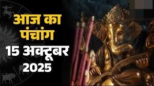 आज का पंचांग :कार्तिक माह की नवमी तिथि, बन रहे कई योग