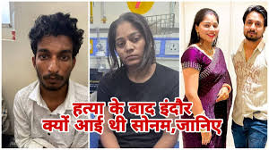 हनीमून की आड़ में रची गई साजिश! मेघालय पुलिस का दावा,राजा रघुवंशी की हत्या के बाद ट्रेन से इंदौर आई थी सोनम