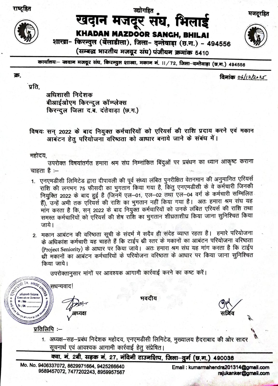 खदान मजदूर संघ किरंदुल द्वारा एरियर्स की राशि एवं मकान आबंटन हेतु परियोजना वरिष्ठता को आधार बनाये जाने बाबत अधिशासी निदेशक को दिया गया पत्र 