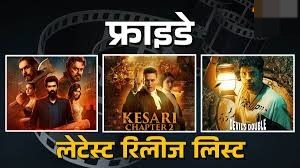 मनोरंजन से भरपूर रहेगा ये शुक्रवार,ओटीटी से लेकर थिएटर्स तक रिलीज होंगे थ्रिलर