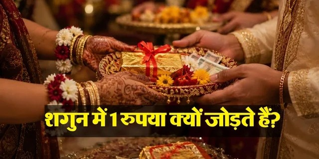 100 नहीं, 101 रुपये का शगुन क्यों दिया जाता है? जानिए एक अतिरिक्त रुपये के पीछे छिपा शुभता और समृद्धि का रहस्य