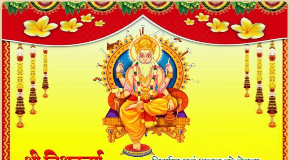 17सितंबर को होगी भगवान विश्वकर्मा की मूर्ति स्थापना एवं पूजन