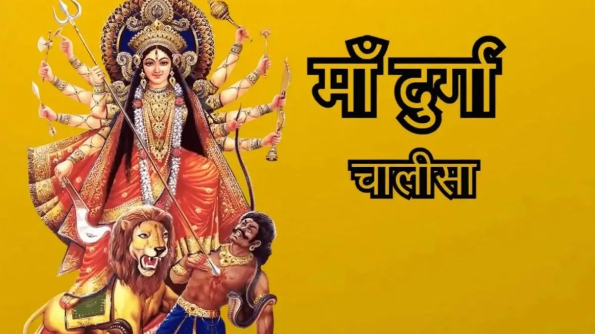  आज है मासिक दुर्गाष्टमी: दुर्गा चालीसा का पाठ दिलाएगा मां की विशेष कृपा, जानें पूरी विधि और लाभ