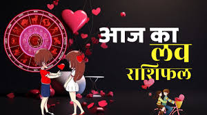 इन राशियों के प्रेम संबंध में आएगी मधुरता, रिश्ता होगा अटूट, पढ़े लव राशिफल 