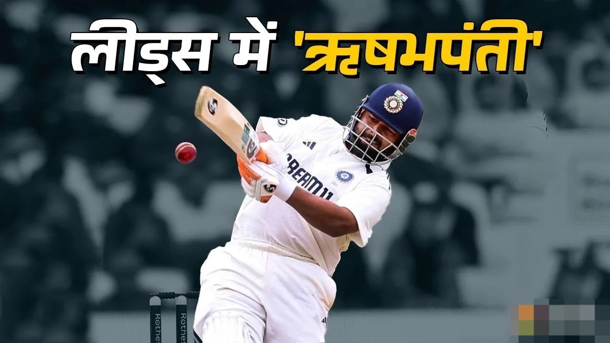 IND vs ENG: ऋषभ पंत ने हेडिंग्ले में जमाया दूसरा शतक,रचा इतिहास