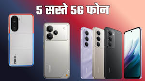 15 हजार के बजट में आने वाले 5 शानदार 5G फोन, 7,000mAh बैटरी और दमदार प्रोसेसर