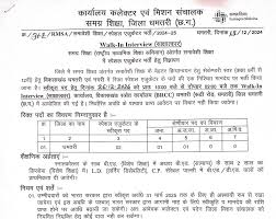 शिक्षा विभाग धमतरी : अगर आप भी कर रहे है सरकारी नौकरी की तलाश तो तुरंत करे आवेदन 