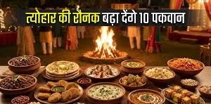 Lohri 2026: स्वाद और सेहत से भरपूर हैं ये 10 खास व्यंजन