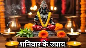 शनिवार को करें ये उपाय,आज की गई ये एक छोटी सी पूजा, साल भर रखेगी आपको कष्टों से दूर