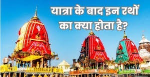 रथ यात्रा के बाद इन रथों का क्या होता है? पढ़े पूरी खबर 