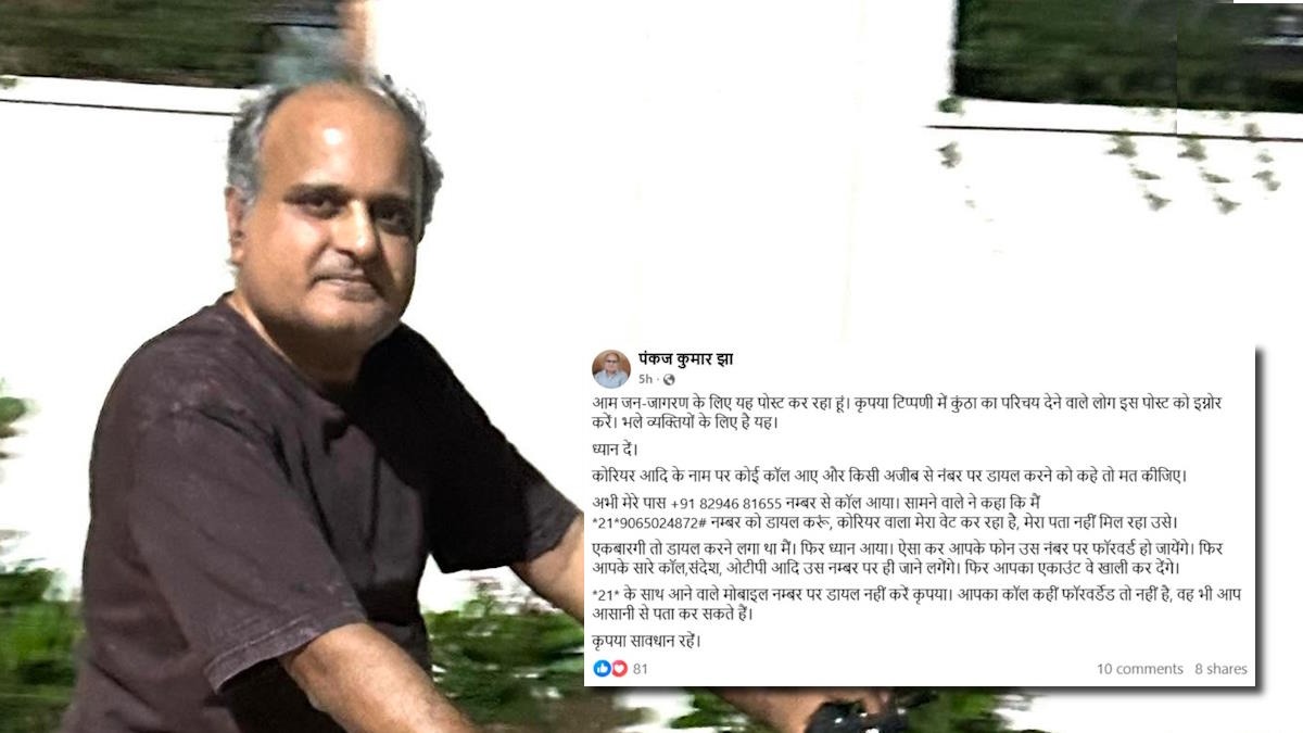  सावधान! 21 वाले नंबर पर भूलकर भी न करें कॉल, CM के मीडिया सलाहकार ने साइबर फ्रॉड को लेकर किया अलर्ट
