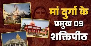 मां दुर्गा के प्रमुख 9 शक्तिपीठ, जहां दर्शन करने मात्र से मिलती है बाधाओं से मुक्ति