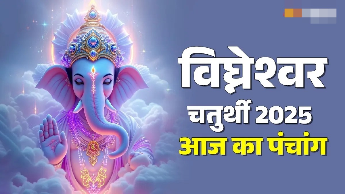 आज मनाई जा रही है विघ्नेश्वर चतुर्थी, बन रहे कई दुर्लभ संयोग जानें शुभ मुहूर्त 