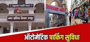 ऑटोमेटिक पार्किंग सुविधा,पंडरी कपड़ा मार्केट और निगम मुख्यालय में होगी