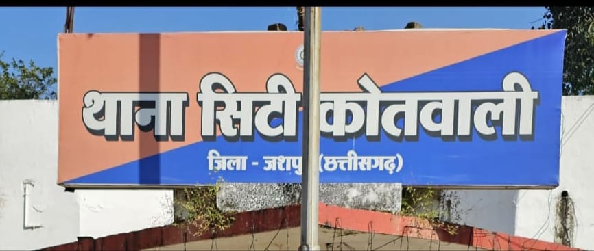  नाबालिग लड़की से छेड़छाड़ एवं दुष्कर्म की गंभीर रिपोर्ट आने पर आरोपी शिक्षक के विरूद्ध तत्काल सिटी कोतवाली जशपुर में मामला दर्ज