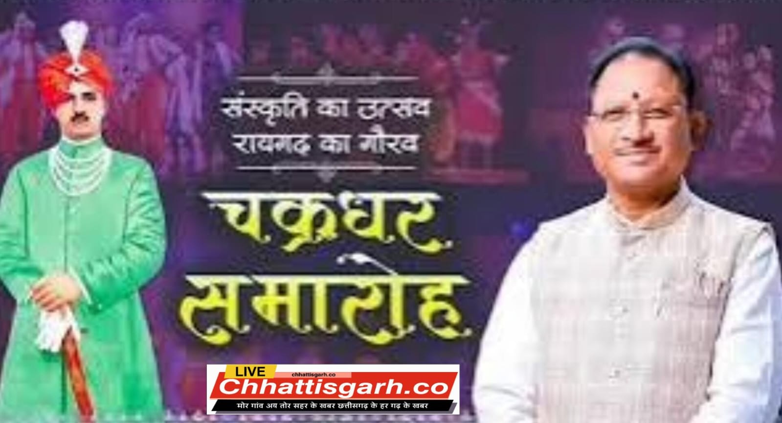 छत्तीसगढ़ की संस्कृति और कला की पहचान है रायगढ़ का चक्रधर समारोह : मुख्यमंत्री विष्णु देव साय