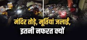 बांग्लादेश में क्यों बढ़ रही हिंदुओं के लिए नफरत, फिर इस्कॉन मंदिर पर हमला...