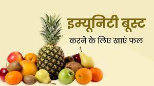 इम्यूनिटी बूस्ट करने में मदद करते है यह फल, मौसमी बीमारी को रखते है दूर, सेहत के लिए है काफी फायदेमंद