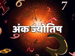 अंक ज्योतिष, 7 अप्रैल 2025 : आज इन मूलांक वालों को मिलेगा किस्मत का साथ,जानें अंकफल