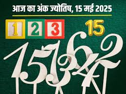 अंक ज्योतिष, 15 मई 2025 : जानिए कैसा रहेगा सभी मूलांक वालो का आज का दिन,पढ़ें 1 से 9 मूलांक का अंकफल 
