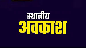 महासमुंद : भाई दूज 23 अक्टूबर को स्थानीय अवकाश घोषित