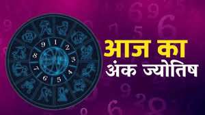 अंक ज्योतिष 5 मई 2025 : इन मूलांक वालों को मिलेगा आज भाग्य का साथ,अंक ज्योतिष से जानें आज का अंकफल