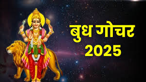 बुध गोचर से इन राशियों को होगा लाभ,पैसों की तंगी से मिलेगी निजात