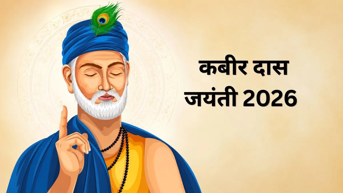 संत कबीर जयंती 2026: कबीर के ये दोहे पढ़ लिए तो बदल जाएगी सोच, जानें हर दोहे का अर्थ
