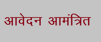 आवास मित्र व समर्पित मानव संसाधन के चयन के लिए 16 सितंबर तक आवेदन पत्र आमंत्रित