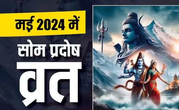  प्रदोष व्रत 2024 : मई का दूसरा प्रदोष व्रत है बहुत खास, शिव पूजन से मिलेगा दोगुना लाभ