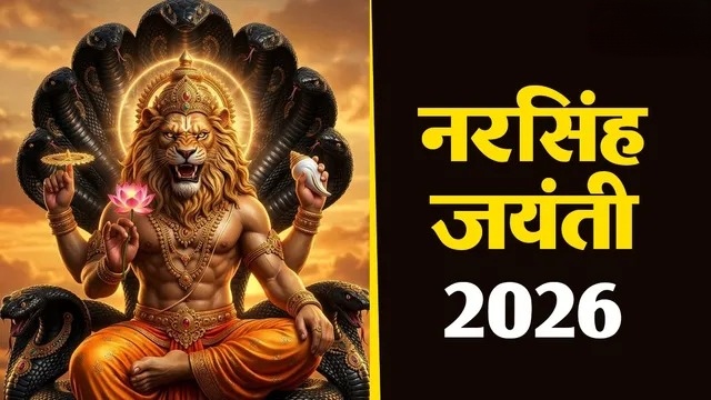 नरसिंह जयंती 2026: भगवान की कृपा पाने के लिए आज जरूर करें ये काम, भूलकर भी न करें ये गलतियां