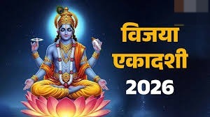 विजया एकादशी पर बन रहें हैं कई महासंयोग! इन राशियों के लिए खुलेंगे किस्मत के द्वार