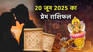 चंद्र देव का राशि परिवर्तन, 12 राशियों की लव लाइफ पर कैसा होगा असर? पढ़े राशिफल 