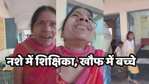 प्राथमिक विद्यालय की शिक्षिका का शराब के नशे में हंगामा,वायरल हुआ वीडियो