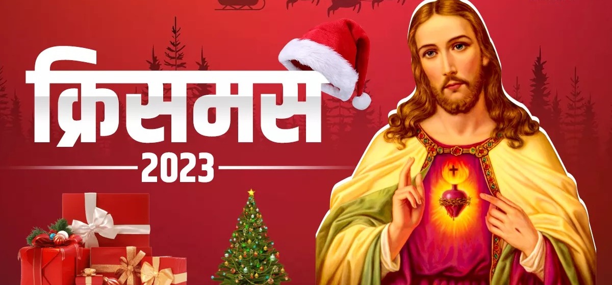 Christmas 2023: आखिर 25 दिसंबर को ही क्यों मनाया जाता है क्रिसमस? इस पर्व से जुड़ी हैं ये खास बातें