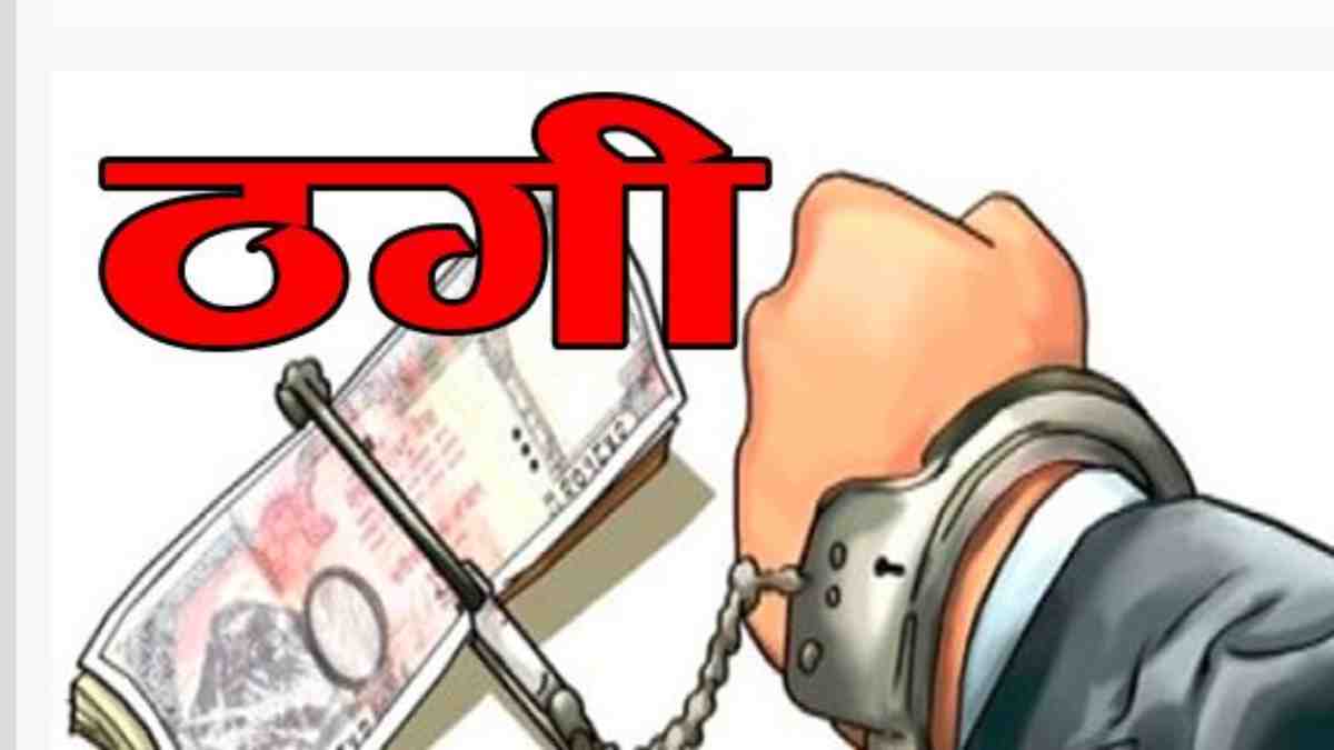 पाकिस्तान नंबर से कॉल कर लाखों की ठगी, आरोपी बिहार से गिरफ्तार