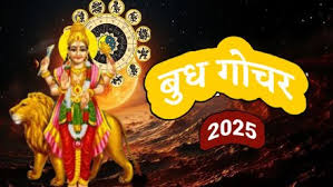 बुध गोचर से इन राशि वालों को करियर में मिलेगी सफलता