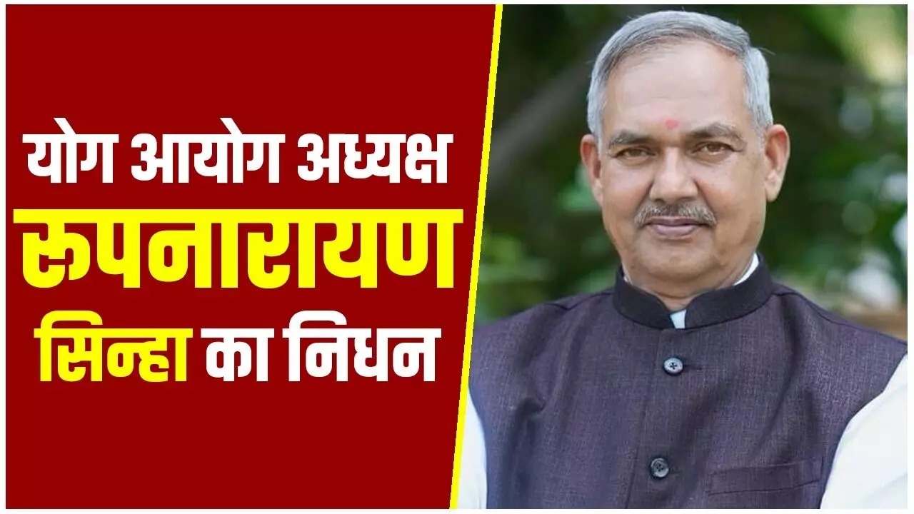 भाजपा प्रशिक्षण शिविर के दौरान योग आयोग अध्यक्ष रूपनारायण सिन्हा को आया कार्डियक अटैक, निधन