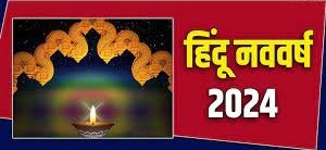 हिंदू नववर्ष की शुरुआत किस दिन से होगी? 1 जनवरी 2024 से क्यों है ये इतना अलग