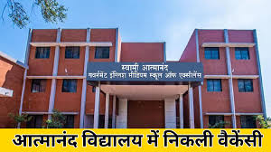 सरकारी नौकरी पाने का सुनहरा अवसर, स्वामी आत्मानंद में निकली बंपर वैकेंसी

