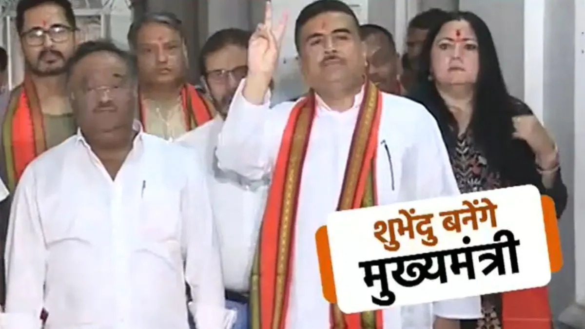 बंगाल में पहली बार BJP सरकार, सुवेंदु अधिकारी संभालेंगे मुख्यमंत्री पद! 
