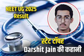 NEET 2025 में छत्तीसगढ़ से टॉपर बनें दर्शित जैन 